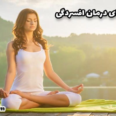 یوگا برای آرامش و درمان افسردگی