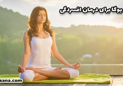 یوگا برای آرامش و درمان افسردگی