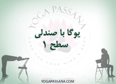 پکیج آموزشی یوگا با صندلی سطح یک
