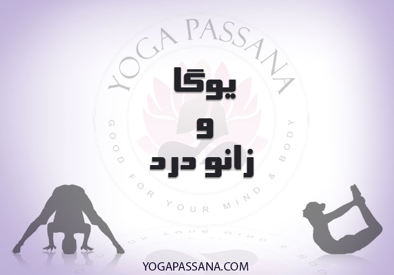 رفع زانودرد با یوگا