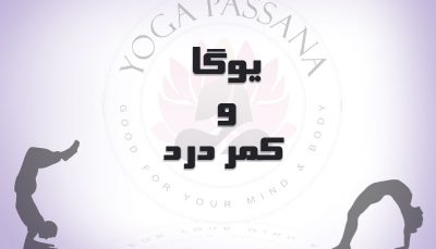 یوگا برای کمردرد
