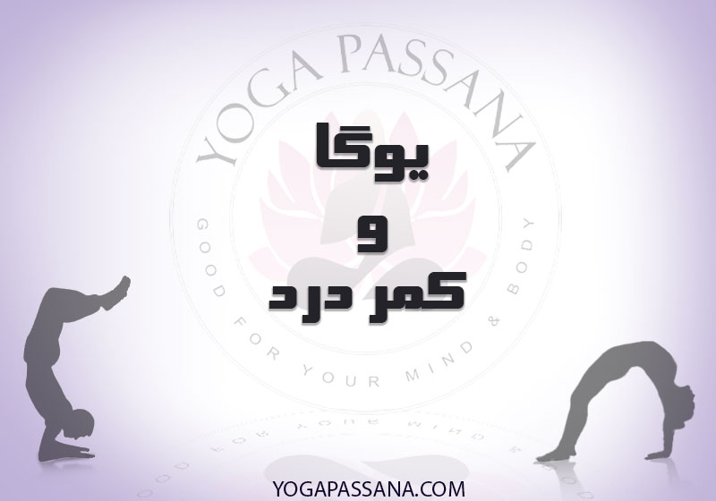 یوگا برای کمردرد