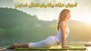 یوگا برای کاهش استرس