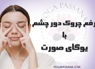 رفع چروک دور چشم با یوگا
