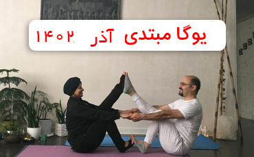 یوگا مبتدی - آذر 1402