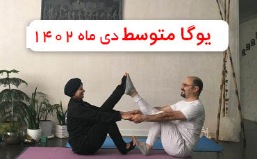 یوگا متوسط - دی 1402