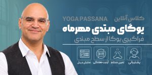 کلاس آنلاین یوگای مبتدی مهرماه