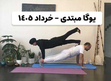آموزش یوگا سطح مبتدی آنلاین - کلاس خرداد ۱۴۰۵ یوگاپاسانا