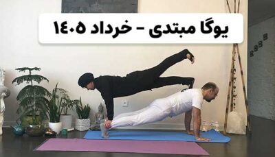 آموزش یوگا سطح مبتدی آنلاین - کلاس خرداد ۱۴۰۵ یوگاپاسانا