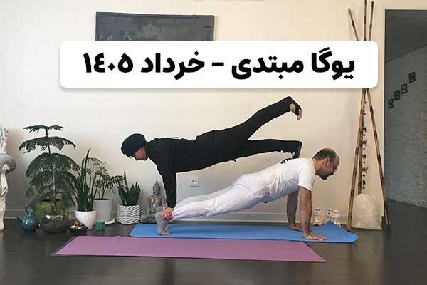 آموزش یوگا سطح مبتدی آنلاین - کلاس خرداد ۱۴۰۵ یوگاپاسانا