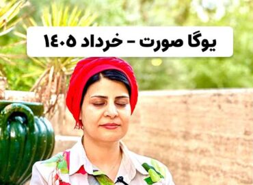 یوگا صورت خرداد 1405