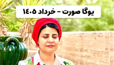 یوگا صورت خرداد 1405