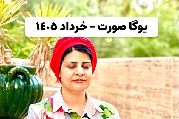یوگا صورت خرداد 1405