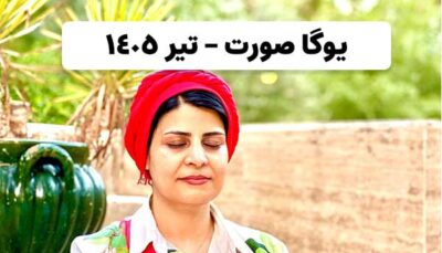 یوگا صورت تیر 1405
