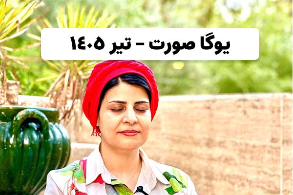 یوگا صورت تیر 1405