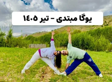 یوگا مبتدی تیر 1405
