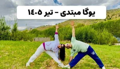 یوگا مبتدی تیر 1405