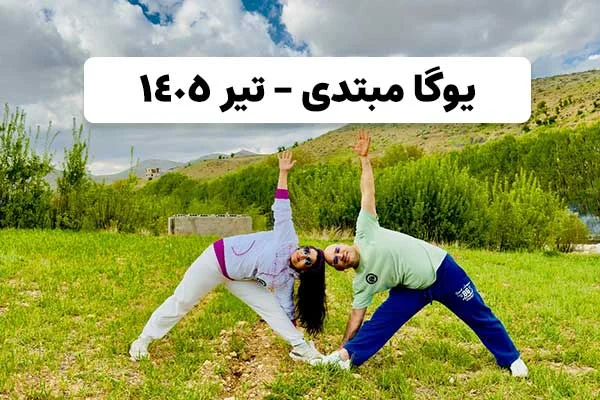 یوگا مبتدی تیر 1405