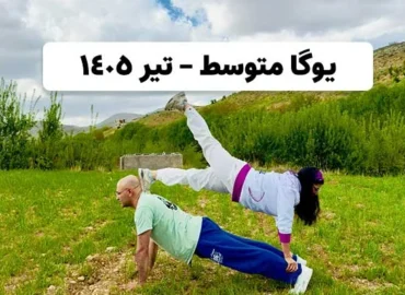 یوگا متوسط تیر 1405
