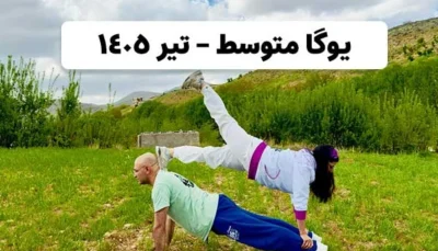 یوگا متوسط تیر 1405