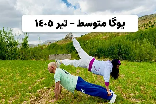 یوگا متوسط تیر 1405