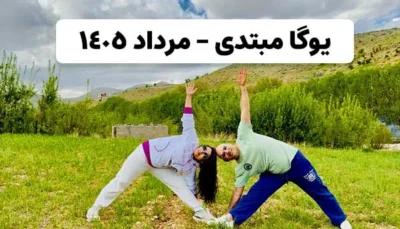 یوگا مبتدی (اصلاحی) - مرداد 1405