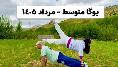 یوگا متوسط - مرداد 1405